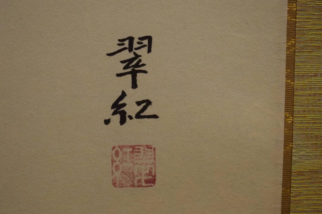 真作/斎藤翠紅/紅白梅鴬図/桐共箱付/布袋屋掛軸HI-911 - メルカリ