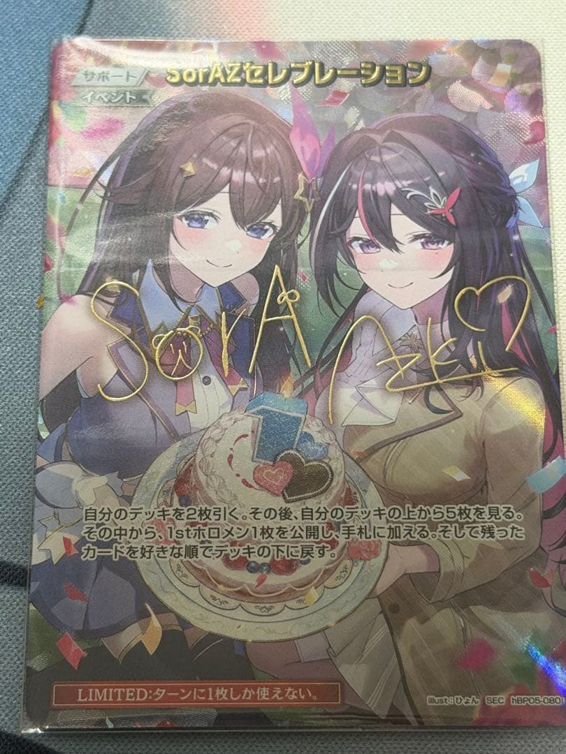 きどうらやすし　ホロカSorAZセレブレーションsec ※商品説明必読