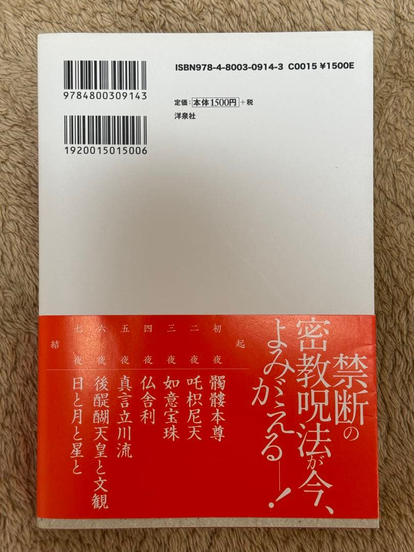 真言立川流の真実 藤巻保義著
