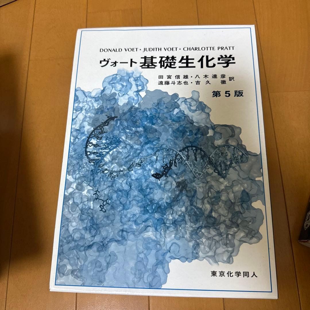 ヴォート基礎生化学 第5版 - メルカリ
