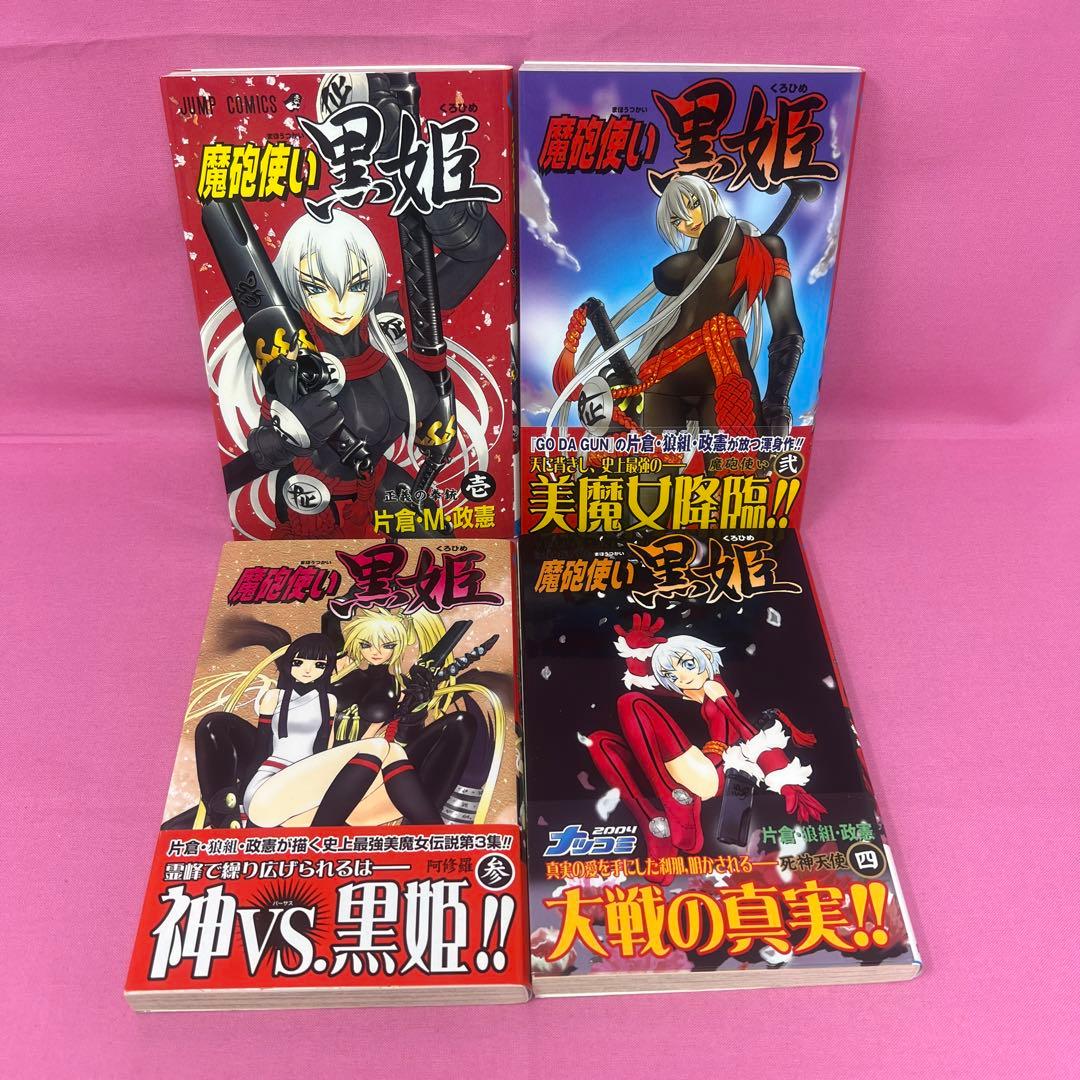 魔砲使い黒姫 全18巻 初版 - メルカリ