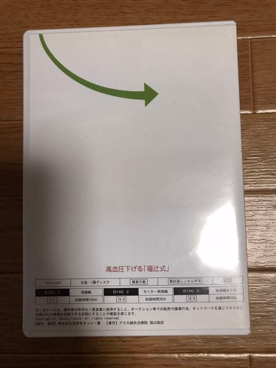 高血圧下げる　「福辻式」DVD