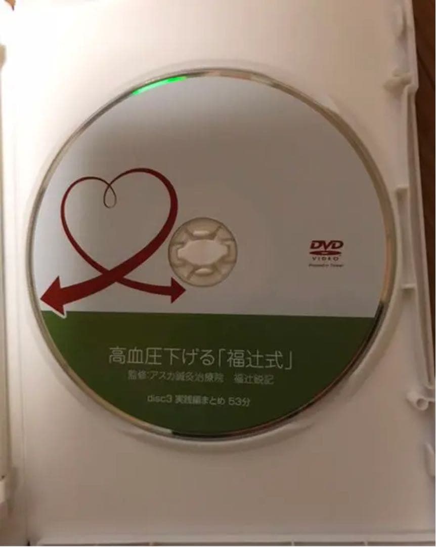 高血圧下げる　「福辻式」DVD