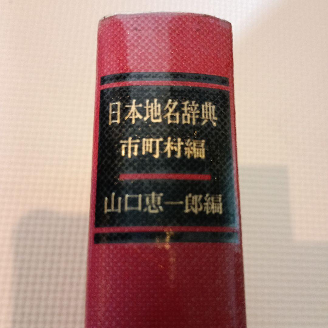日本地名辞典 市町村編 山口恵一郎編 東京堂出版