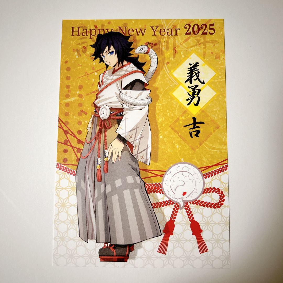 鬼滅 ufotable 干支 2025 巳年 冨岡義勇 ポストカード ノベルティ