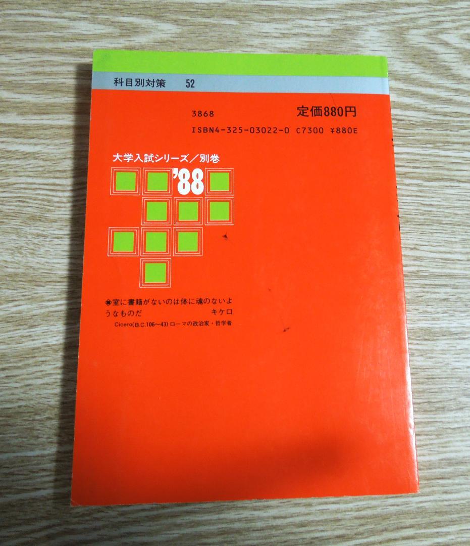 中央大学 赤本 中央の英語 大学入試シリーズ/別巻 1988年版 - メルカリ