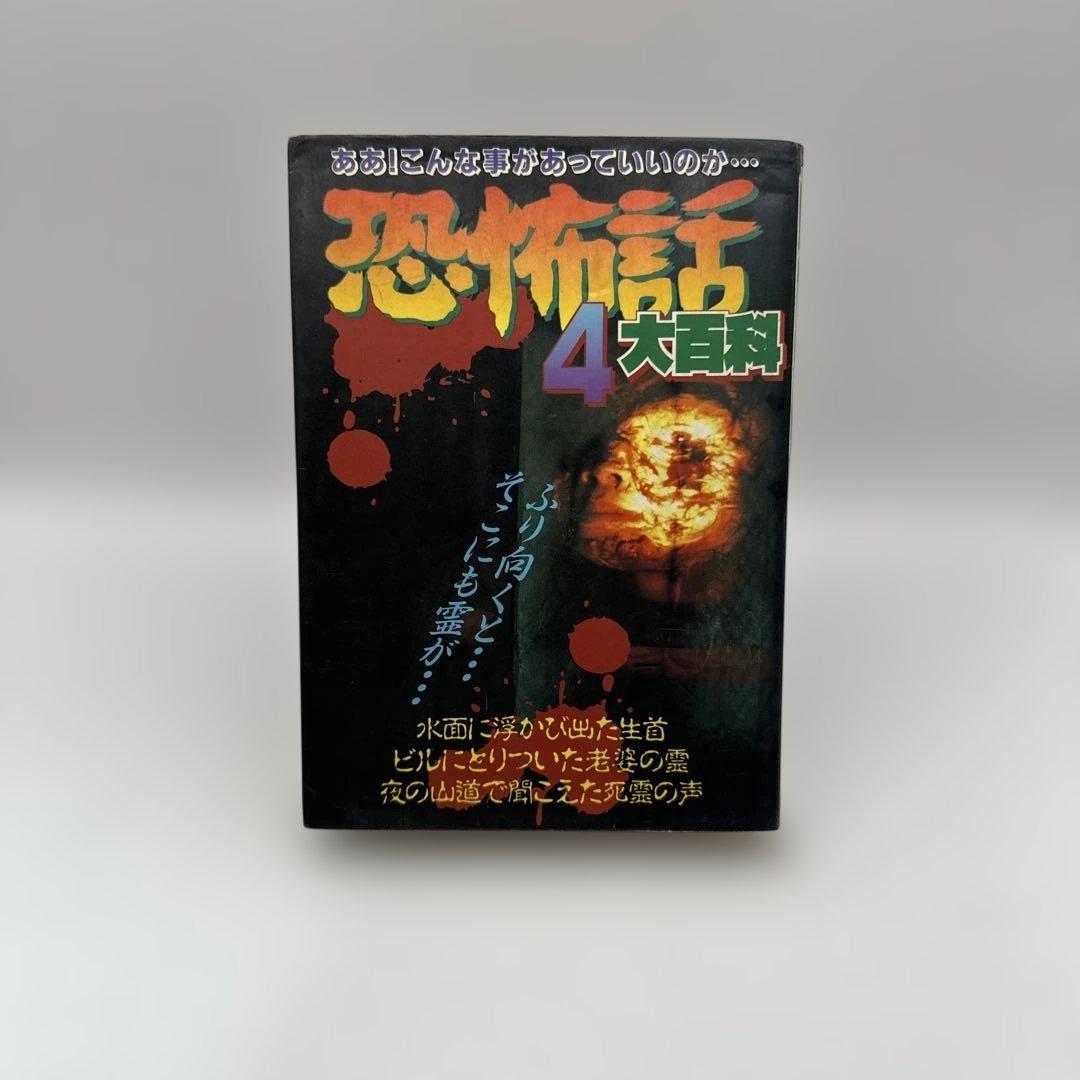 恐怖話4大百科 つなん京助 ケイブンシャの大百科 486 レトロコミック