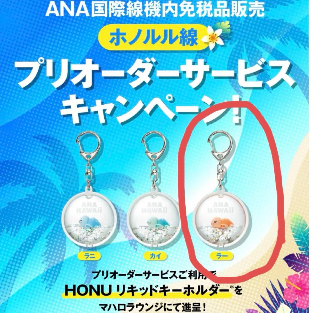 の*ふ様 【非売品】ANA フライングホヌ HONU リキッドキーホルダー