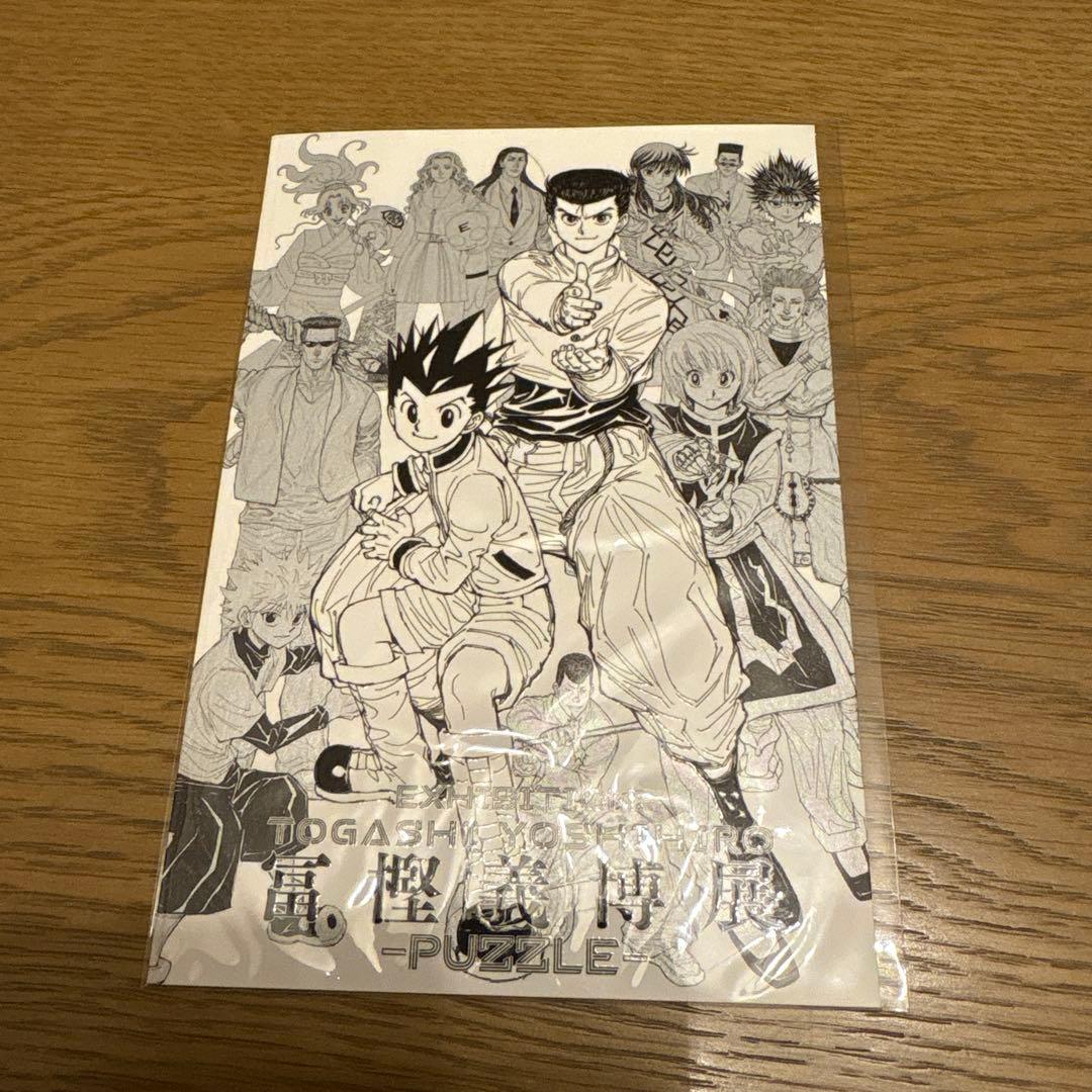 冨樫義博展 ポストカード 幽遊白書 ハンターハンター - メルカリ