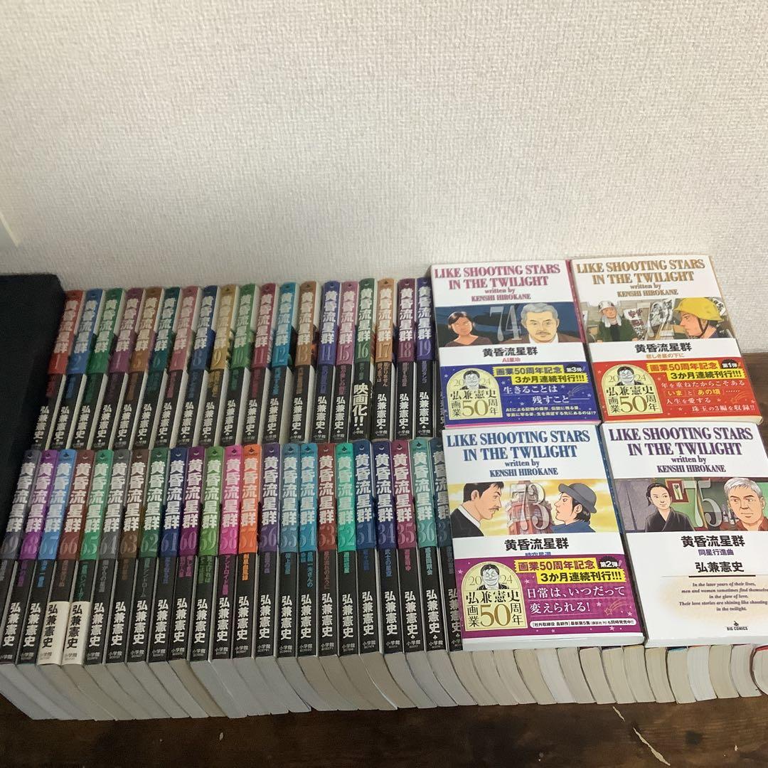 黄昏流星群 【1巻〜75巻】セット 黄昏流星群 1巻から75巻 弘兼 憲史 全巻 セット 全巻、表紙アルコール
