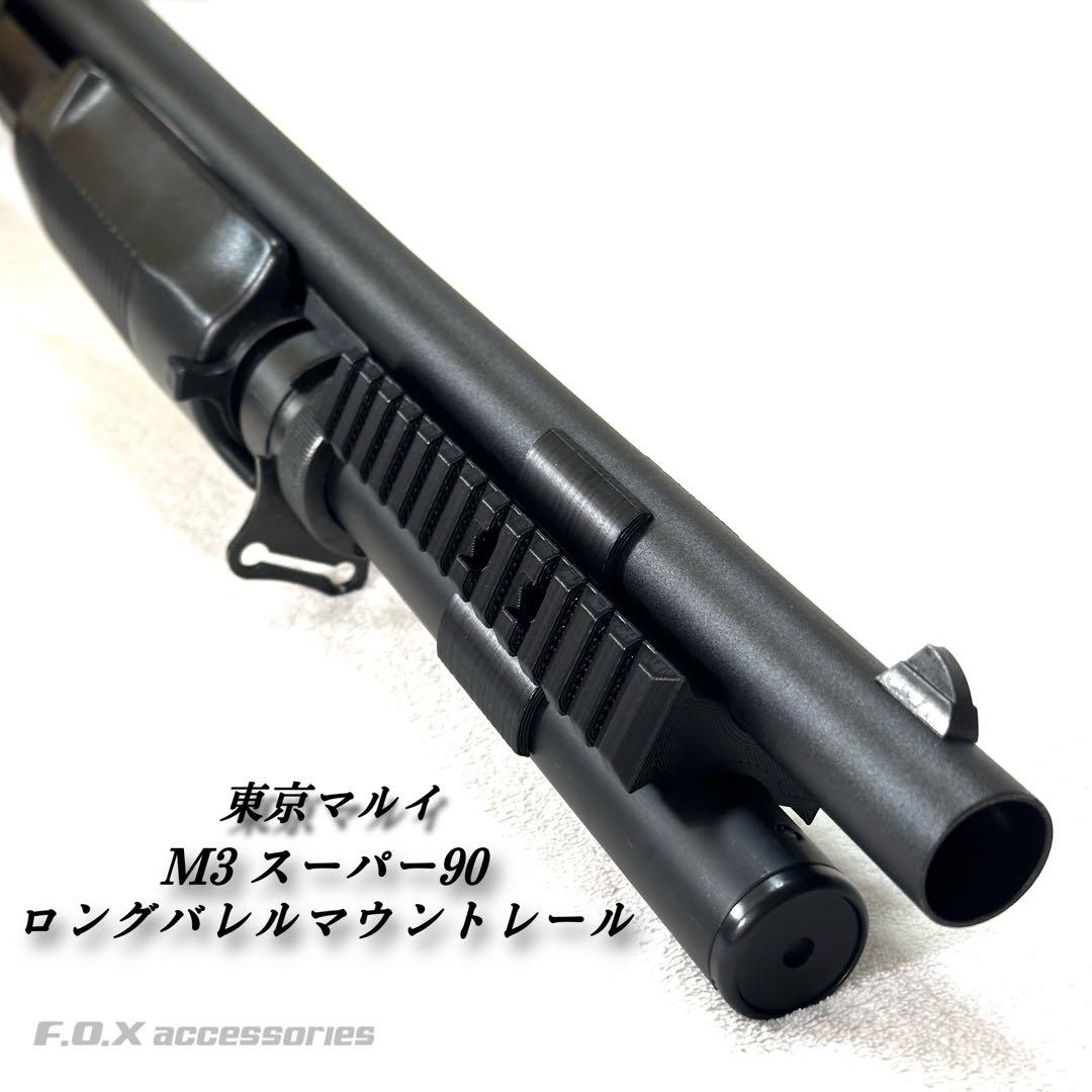 東京マルイ M3スーパー90 ロングバレルマウントレール - メルカリ
