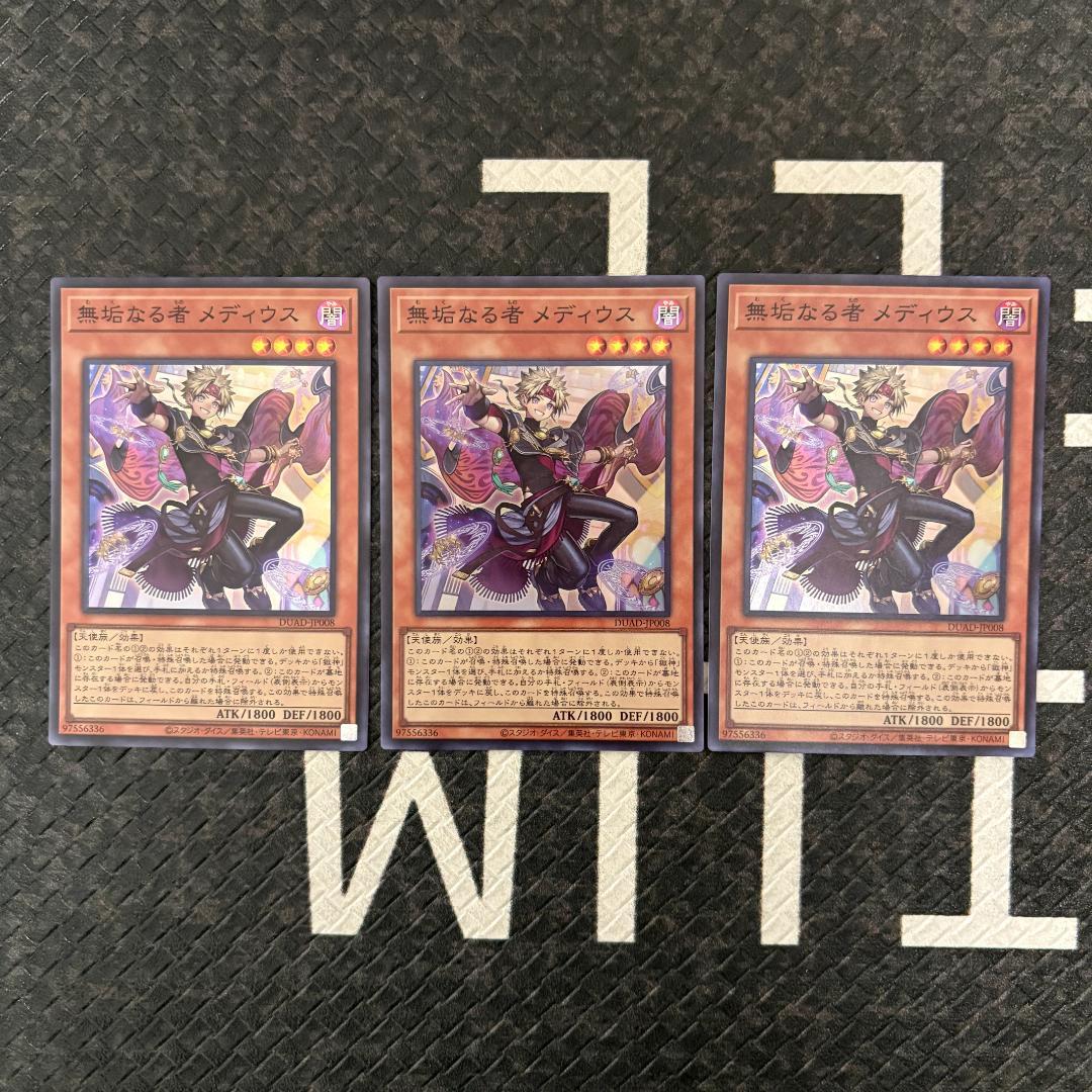 3枚セット 遊戯王 デュエリストアドバンス 無垢なる者 メディウス3枚