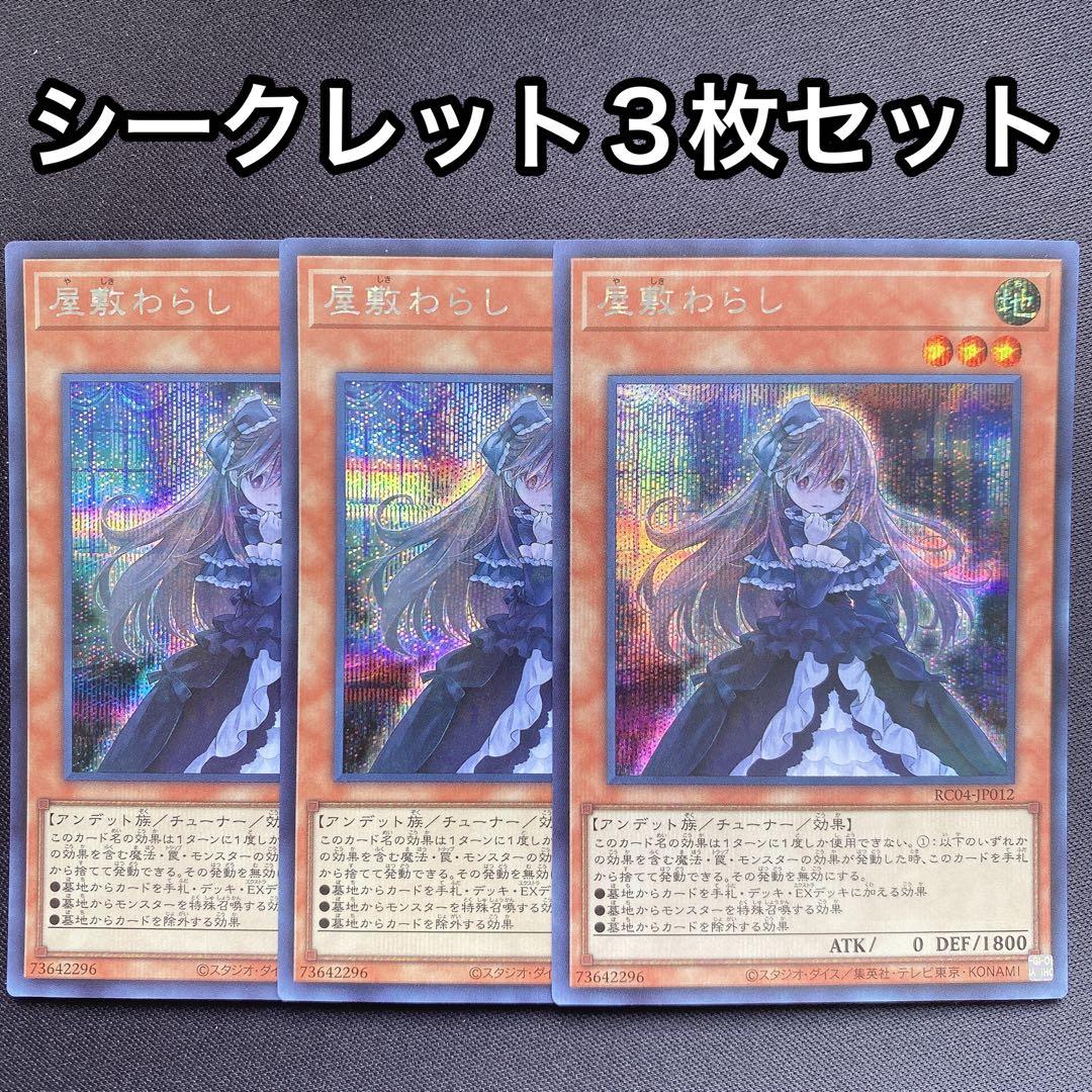 屋敷わらし シークレット 3枚セット シク - メルカリ