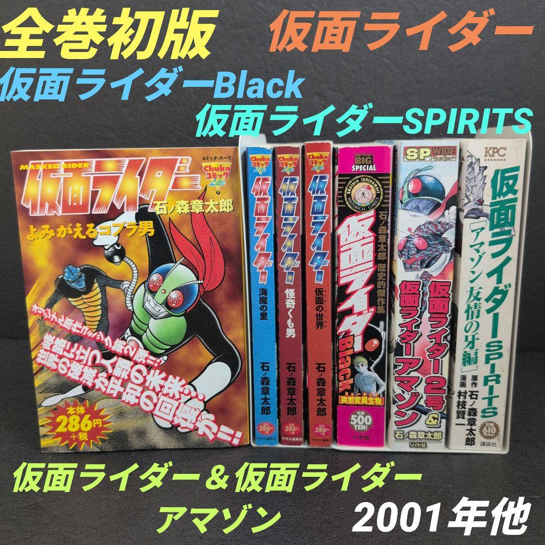 仮面ライダー関連作品全巻初版セット石ノ森章太郎 中央公論新社/講談社