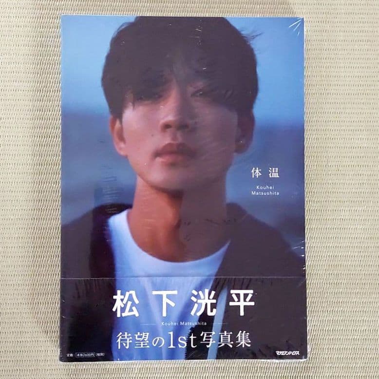 新品・未読】松下洸平写真集「体温」サイン本ではありません 特典 金