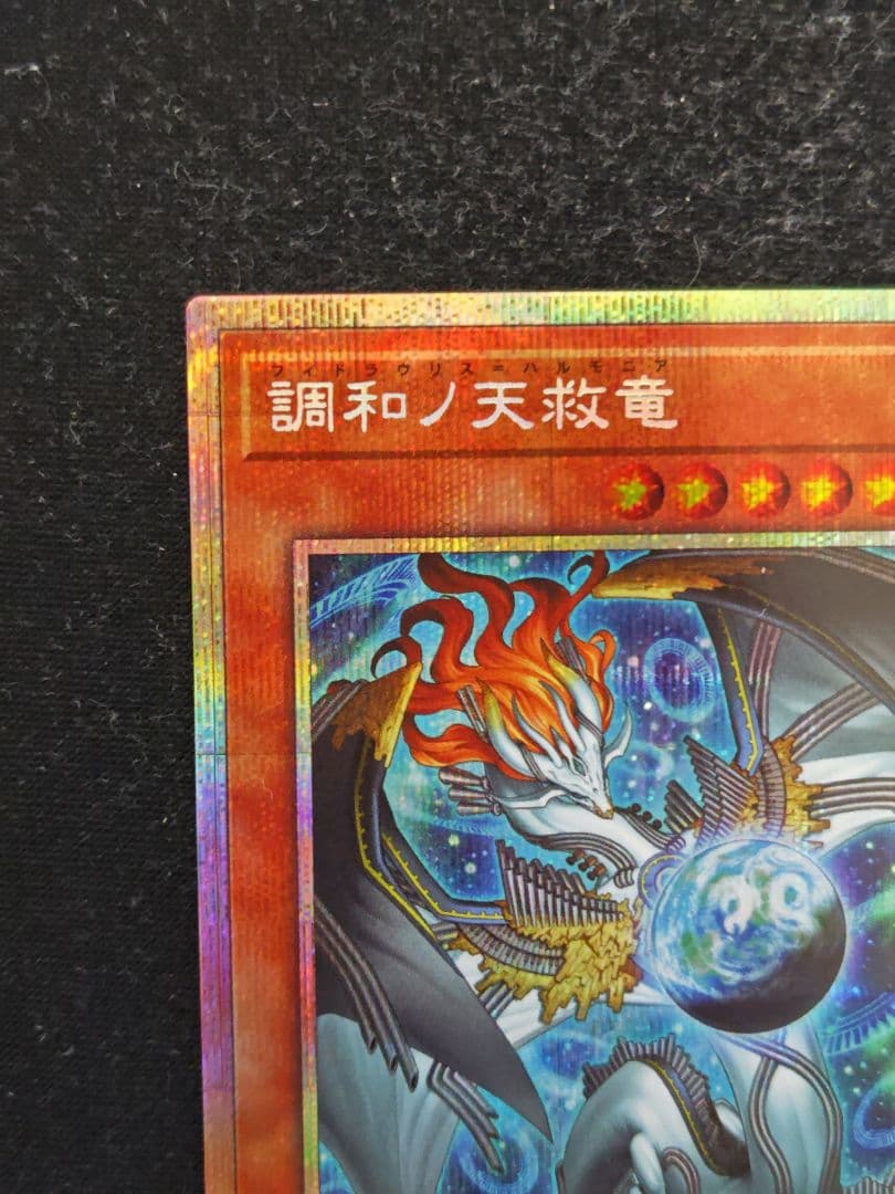 調和ノ天救竜 フィドラウリス=ハルモニア プリズマティック