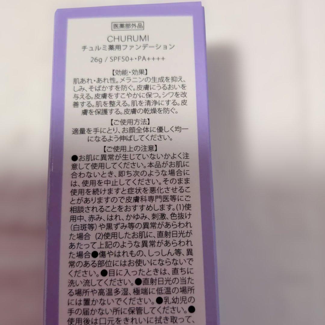 チュルミ 薬用ファンデーション