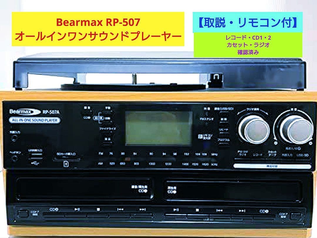 【取説・リモコン付】Bearmax RP-507オールインワンサウンドプレーヤー 取説・リモコン付】Bearmax RP-507オールインワンサウンドプレーヤー