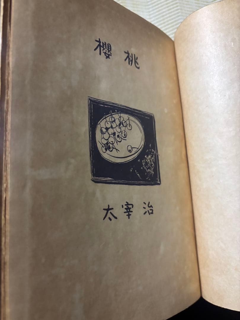 太宰治☆桜桃☆昭和23年初版本 - メルカリ