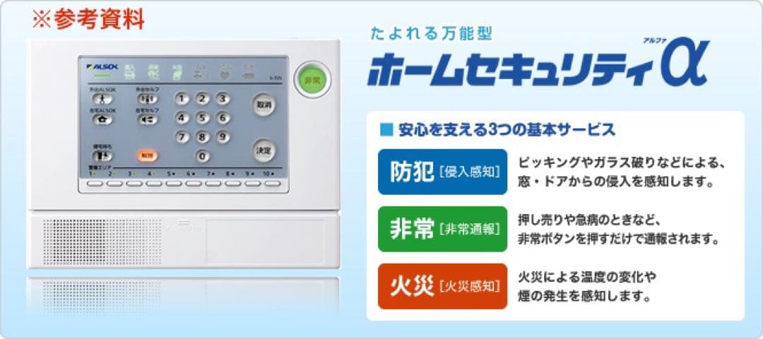 ALSOK アルソック ホームセキュリティα 本体リモコンセット 防犯設備