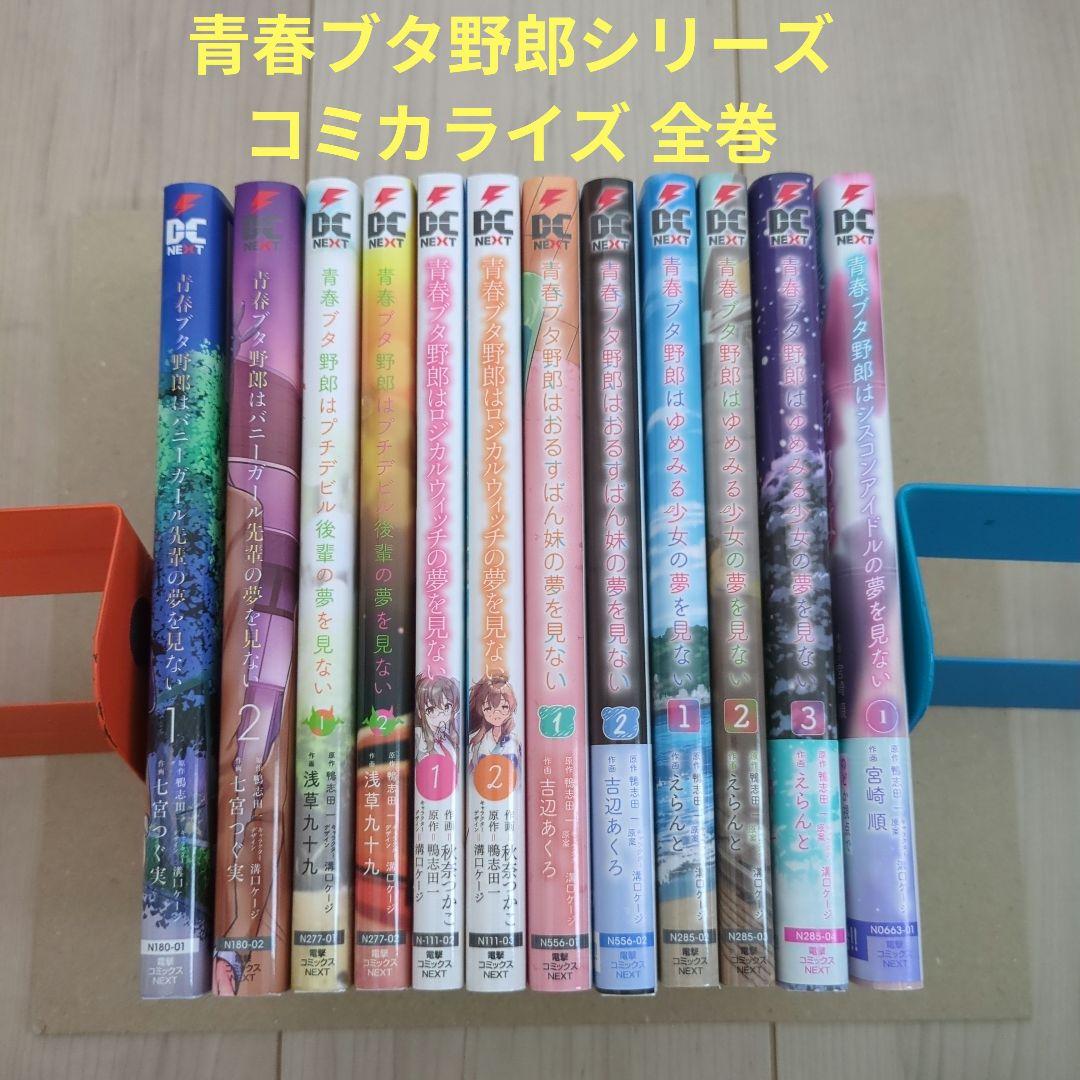 青春ブタ野郎 シリーズ 青ブタ漫画 全巻 コミック コミカライズ まとめ