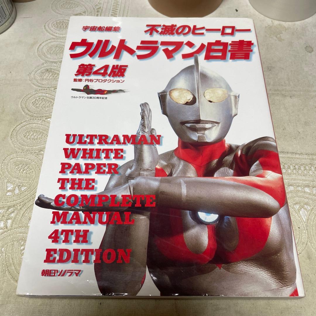 ウルトラマン白書 第4版 朝日ソノラマ - メルカリ