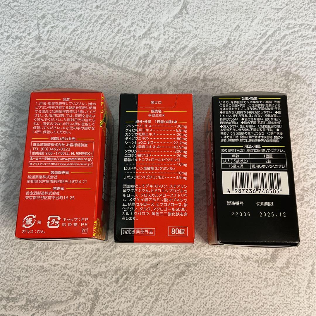 幸健生彩DX 養命酒製造［指定医薬部外品］ 80錠入り（20日分）× 3個