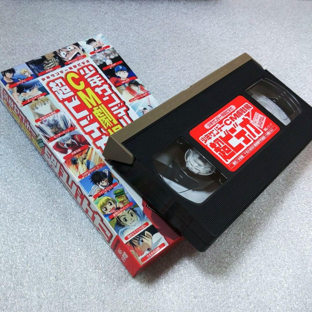 未使用品】VHSビデオ 少年サンデーCM劇場 超ビデオ - メルカリ
