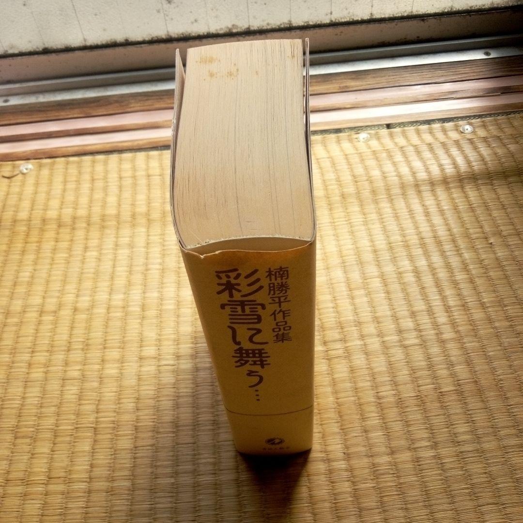 彩雪に舞う… : 楠勝平作品集　希少品　NO 0455　「ゴセの流れ」収録