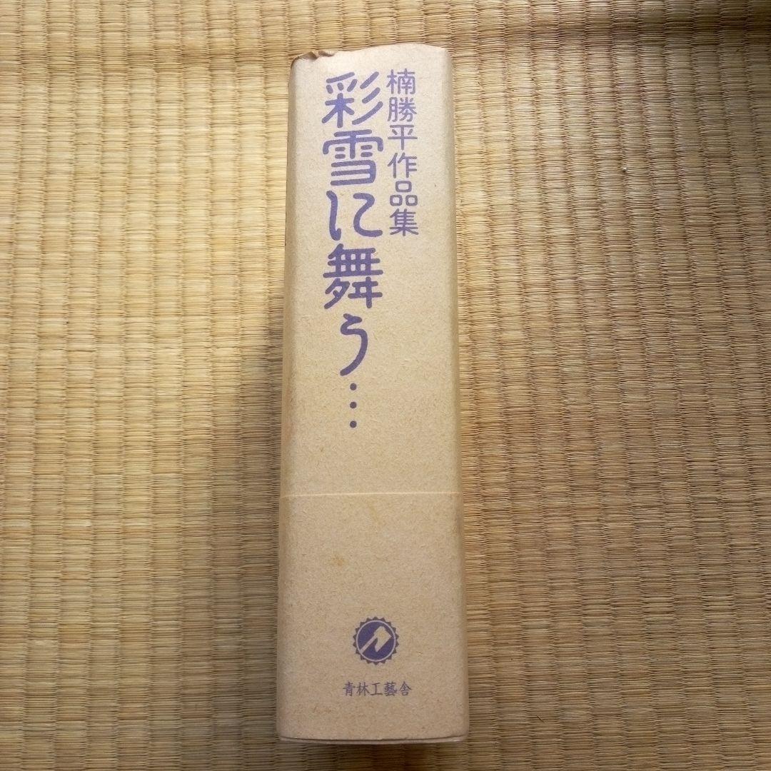 彩雪に舞う… : 楠勝平作品集　希少品　NO 0455　「ゴセの流れ」収録