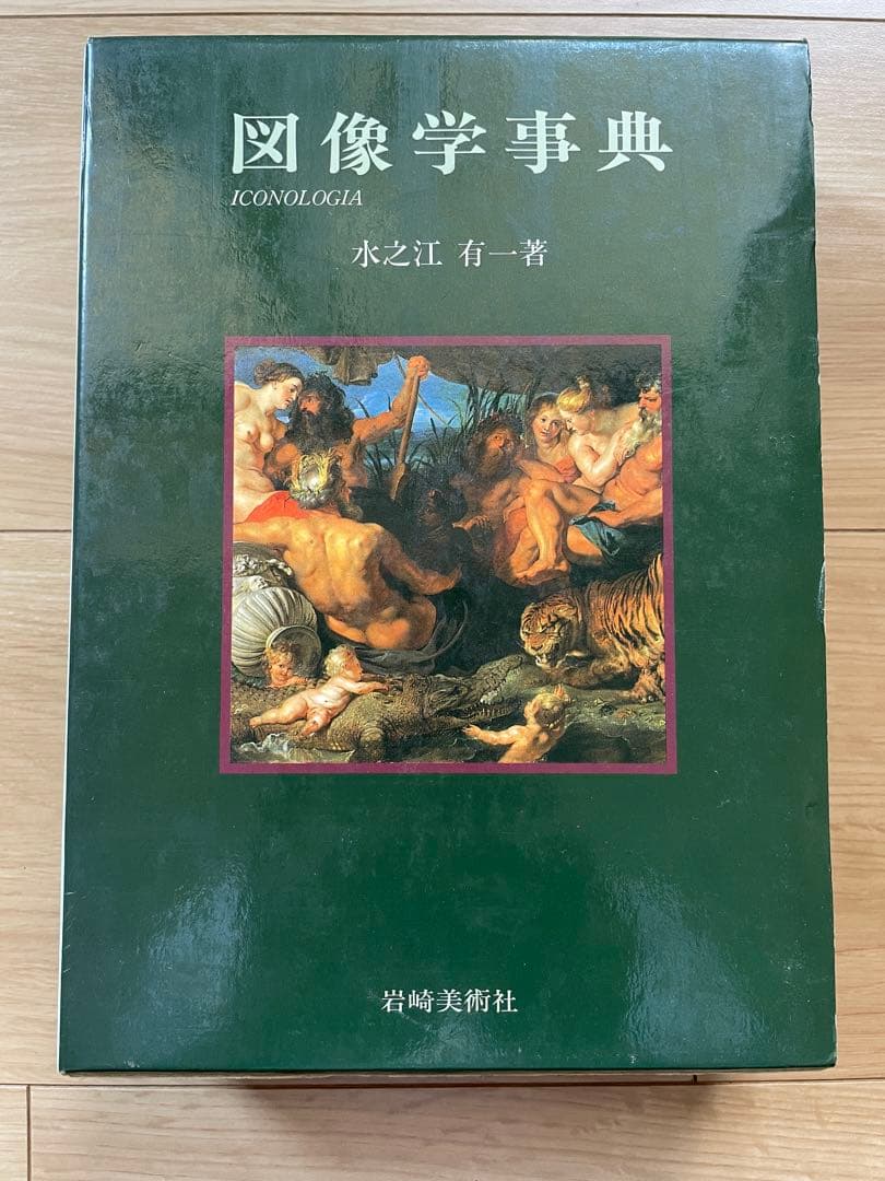 図像学事典　岩崎美術社 図像学事典(水之江有一 著) / 古本、中古本、古書籍の通販は「日本の