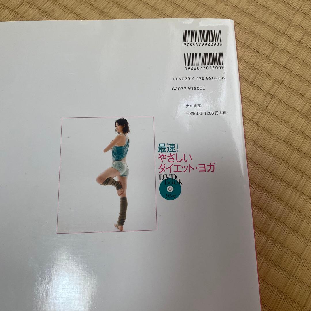 最速!やさしいダイエット・ヨガ DVD付 - メルカリ