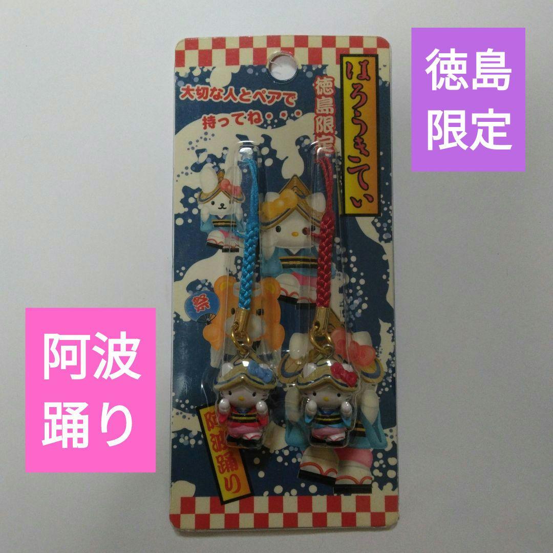 阿波踊り徳島限定ご当地ハローキティ ペア根付け ストラップ 2個セット