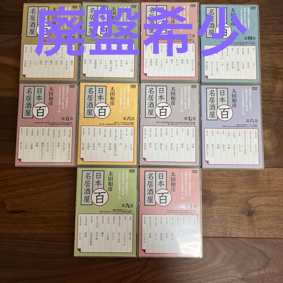 太田和彦の日本百名居酒屋 第一から第十巻 太田和彦の日本百名居酒屋 第十巻 | 商品情報 | 日本コロムビア