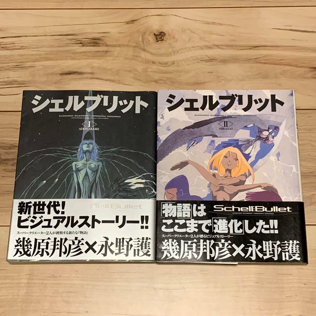 初版帯付setシェルブリット幾原邦彦永野護 MAMORU NAGANO - メルカリ