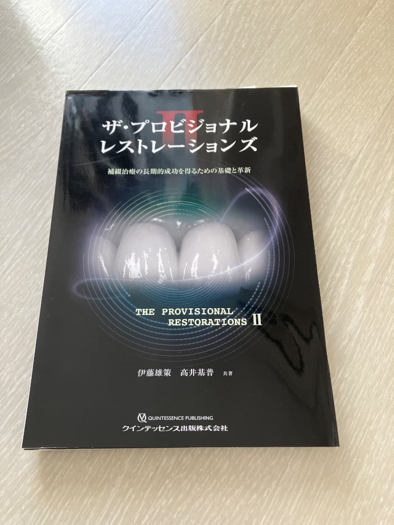 【裁断済】ザ・プロビジョナルレストレーションズII ザ・プロビジョナルレストレーションズII: 補綴治療の長期的成功を得る