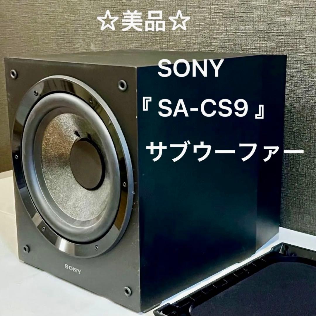 ☆美品☆ SONY 『SA-CS9』 アクティブ サブウーファー ※生産終了品