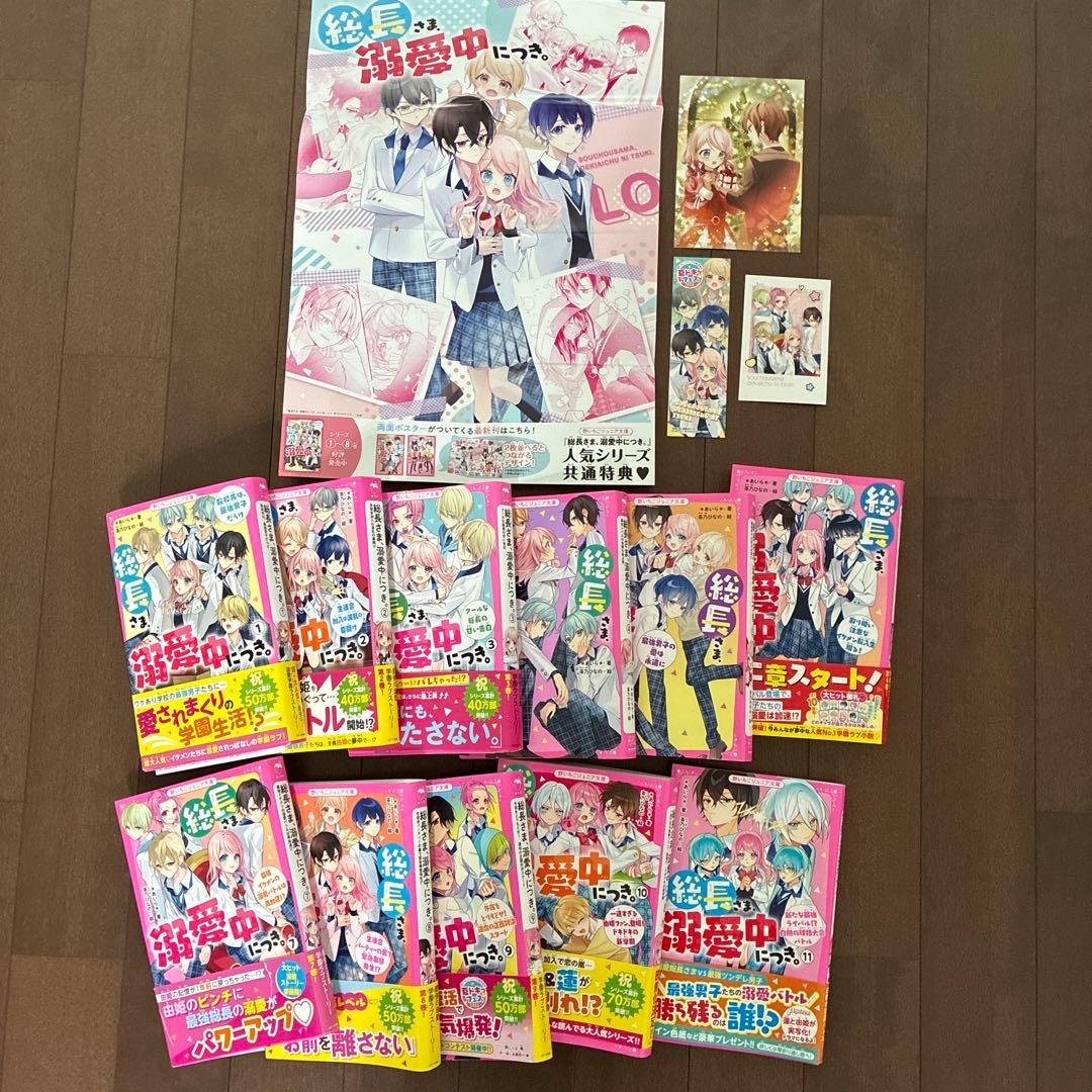 総長さま、溺愛中につき。 1-11巻 11冊セット 特典付き - メルカリ