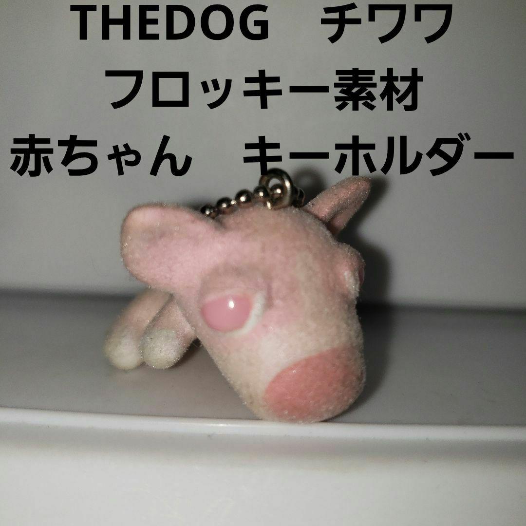THE DOG チワワ フィギュア キーホルダー レトロ レア フロッキー 昔