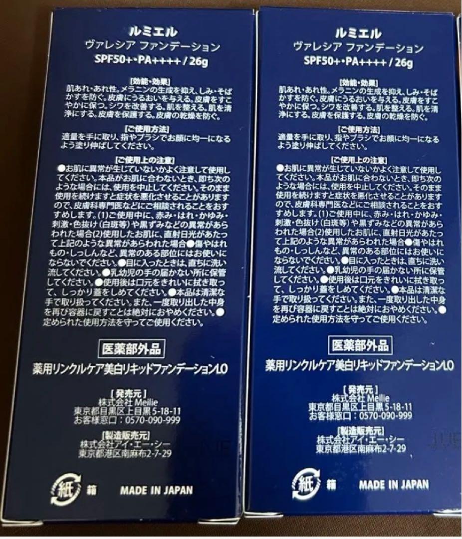 Lumière ルミエル ヴァレシア ファンデーション2個