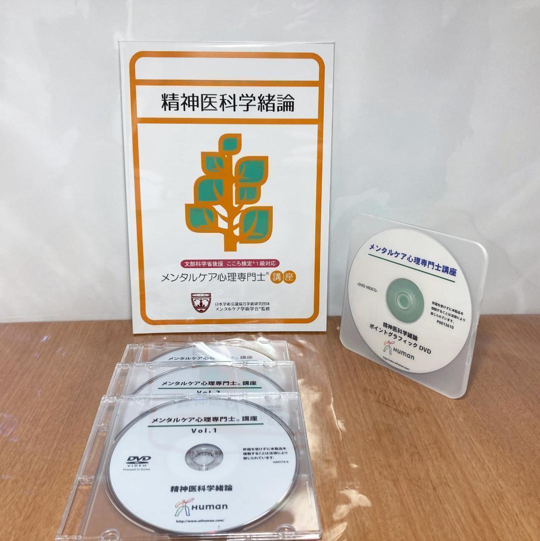 メンタルケア心理専門士 こころ検定1級 ヒューマンアカデミー DVD