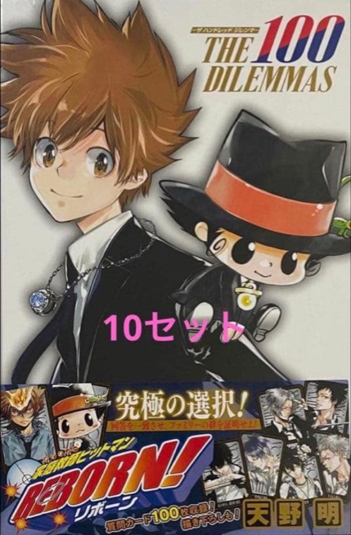 家庭教師ヒットマンREBORN! ザ ハンドレッド ジレンマ 10個 - メルカリ