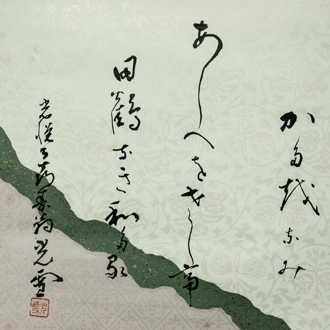 掛軸-1673　光悦寺　山下光雪　山辺赤人　和歌浦に　共箱　懐紙