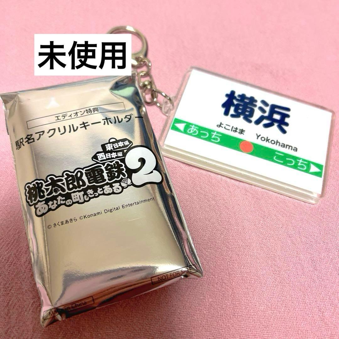 桃鉄 桃太郎電鉄 アクリルキーホルダー エディオン 限定 - メルカリ