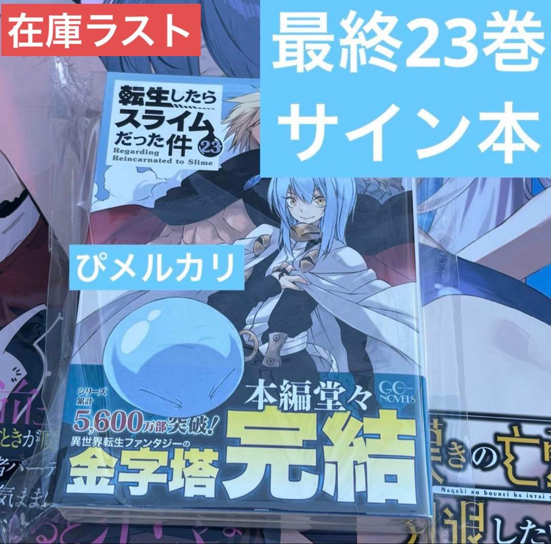 転生したらスライムだった件 転スラ 直筆サイン本 23巻 コミケ C107