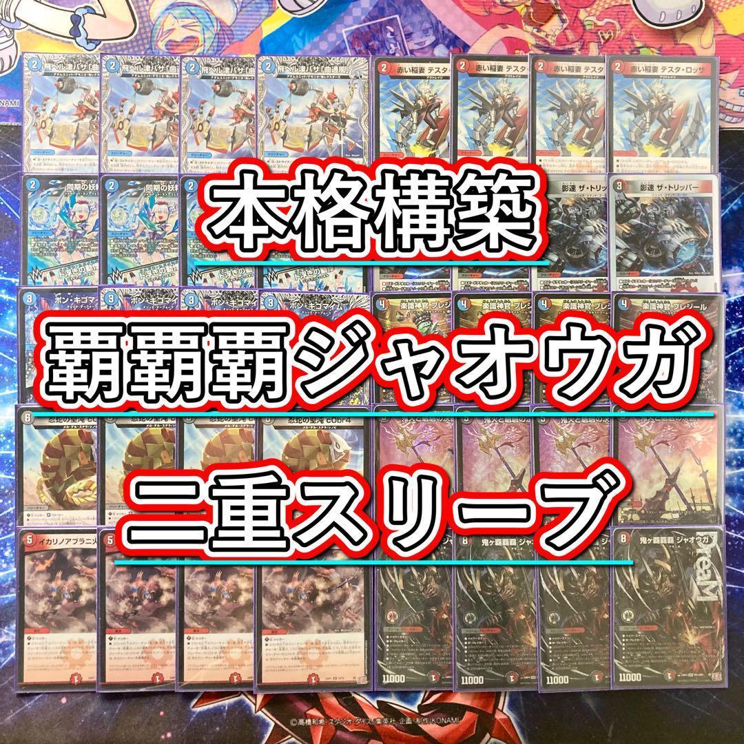 本格構築【クローシス覇覇覇ジャオウガ】デッキ＆二重スリーブ - メルカリ