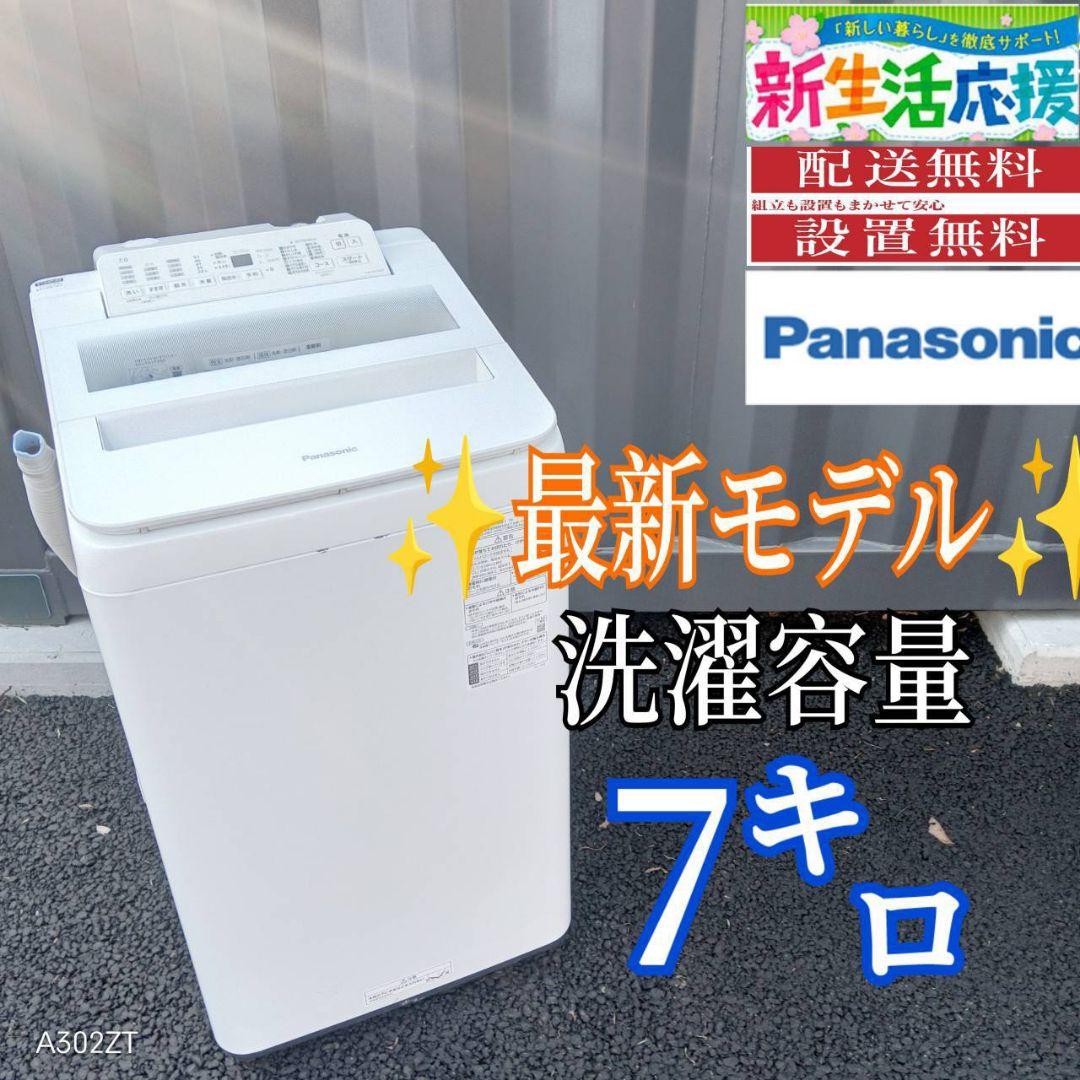 B04A0 設置まで対応　Panasonic　最新モデル洗濯機　大容量7㌔ Panasonic（パナソニック） 縦型全自動洗濯機 洗濯・脱水7kg NA-FA7H3