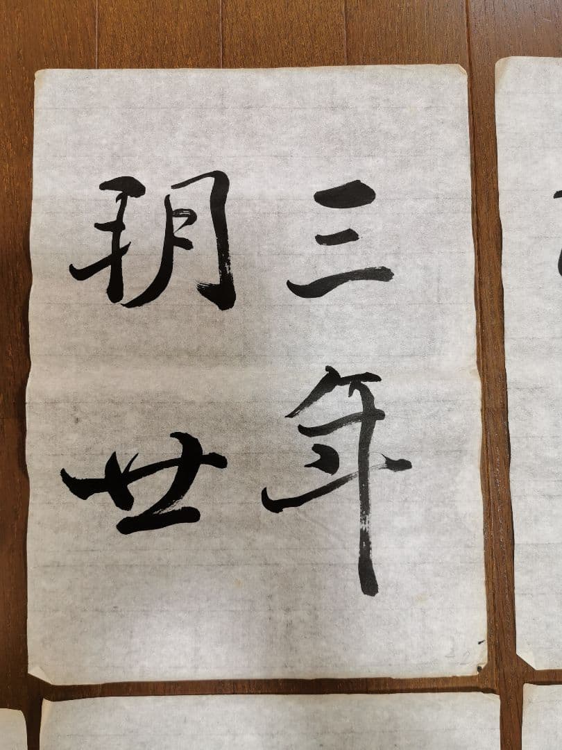 手島右卿 臨哀冊 半紙6枚 No.1 - メルカリ