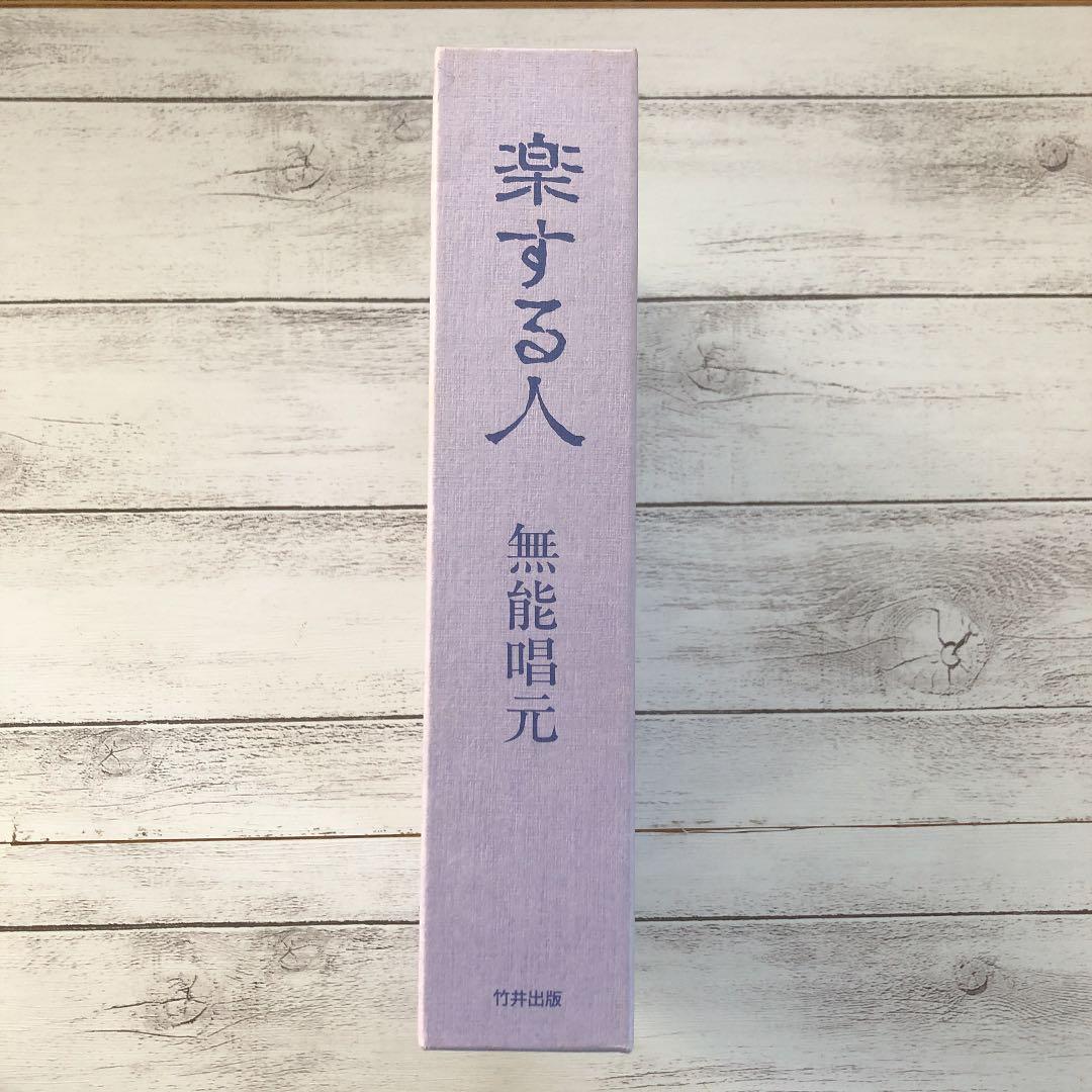 レア本 絶版商品 希少価値 楽する人 無能唱元 竹井出版 - メルカリ