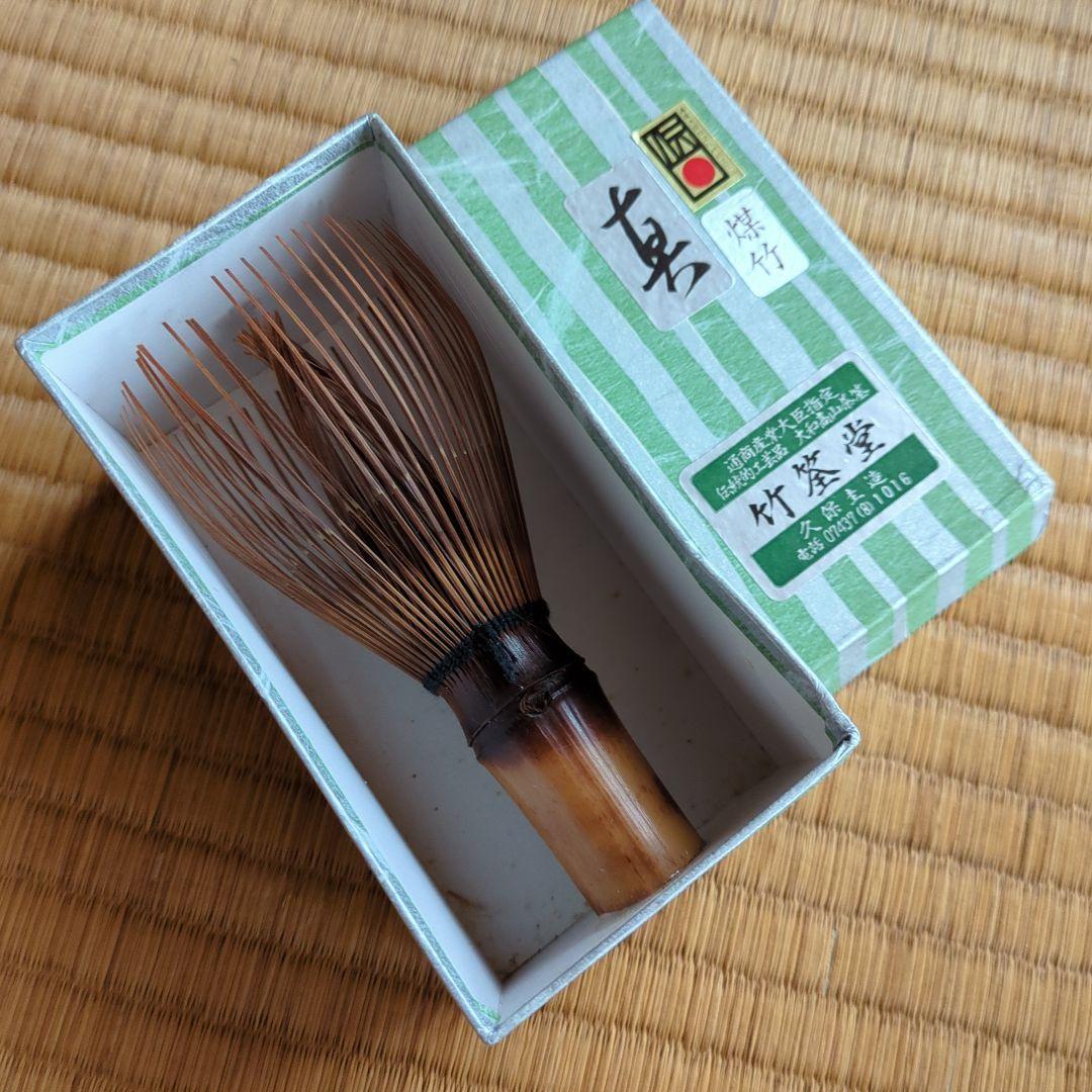 竹筌堂 茶筅 未使用品 煤竹 真 長期保管品